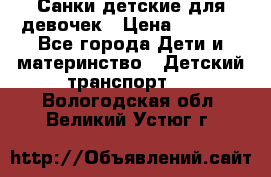 Санки детские для девочек › Цена ­ 2 000 - Все города Дети и материнство » Детский транспорт   . Вологодская обл.,Великий Устюг г.